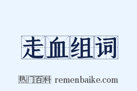 走血组词是什么意思的图片